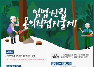 산림청 “7월부터 임업직불금 신청·접수 받아요”