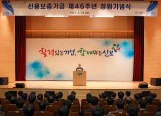 신보, 46주년 창립기념식 개최…“정책금융 시대적 소임 다할 것”