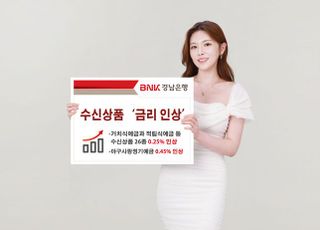 경남은행, 수신상품 금리 최대 0.45% 인상