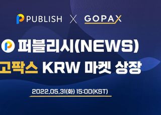 퍼블리시, 기사 읽으면 코인이?…뉴스토큰’ 고팍스 상장