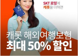 캐롯손보, SKT 로밍시 해외여행보험 최대 50% 할인