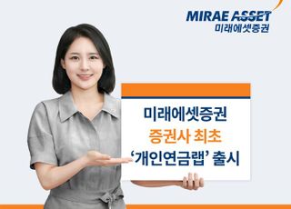 미래에셋증권, 증권사 최초 개인연금랩 출시