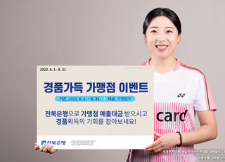 전북은행, 가맹점 대상 ‘경품가득 이벤트’ 실시