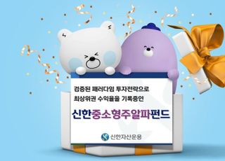 신한자산운용 "중소형주알파펀드, 5년 수익률 70%"