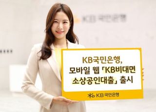 KB국민은행, 모바일 웹 KB비대면소상공인대출 출시