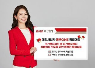 부산은행, ‘개인사업자 동백ONE 특별대출’ 출시