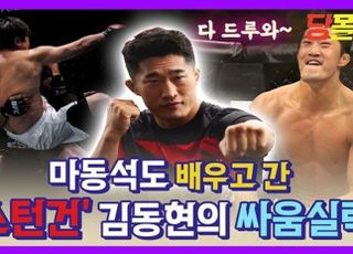 [영상] ‘마동석도 인정’ 싸움짱 김동현의 전기충격펀치 2방