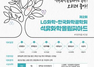 LG화학-한국화학공학회 ‘제2회 석유화학 올림피아드’ 개최