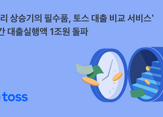 토스, 대출 비교 서비스 월 실행액 1조원 돌파