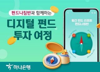 하나은행, 디지털 펀드 리포트 ‘펀드나침반’ 출시