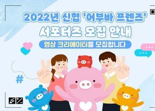 신협, 공식 서포터즈 ‘어부바 프렌즈’ 모집