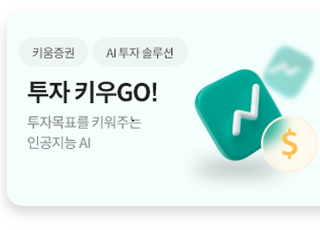 키움증권, AI 로보어드바이저 '키우GO' 테스트베드 통과