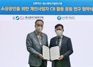 신한카드, ‘소상공인CB 활성화’ 중소벤처기업연구원과 맞손