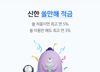 신한은행, ‘신한 쏠만해’ 적금 출시...최고 5% 금리