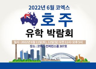제38회 ‘코엑스 호주 유학박람회’ 6월 11(토), 12일(일) 개최…슬기로운 호주 유학준비