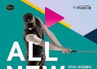 하나금융 ‘하나은행 인비테이셔널’ 남자 골프대회 개최