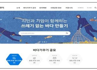 ‘바다가꾸기 플랫폼’ 개설, 해양쓰레기 줄이기 활동 지원