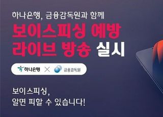 하나은행, 금감원과 함께 보이스피싱 예방 라이브 방송