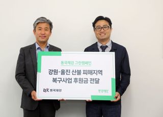 동국제강, '폐휴대폰 재활용'으로 울진 산불 기부금 전달