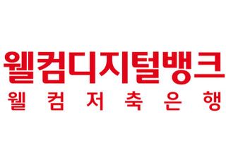 웰컴저축銀, 정기예금 금리 0.3%P↑…최고 연 3.35%