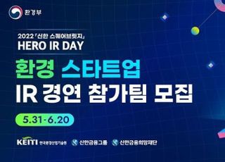 신한금융, '신한 스퀘어브릿지' Hero IR-Day 참여 스타트업 모집