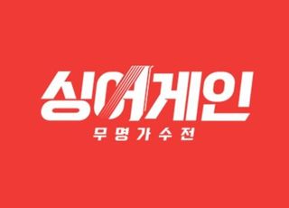 '싱어게인' 제작진, 아이돌 버전 만든다…팀전 서바이벌 기획