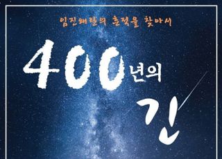 [신간] '400년의 길' 일본 통해 들여다보는 우리 조상의 자취