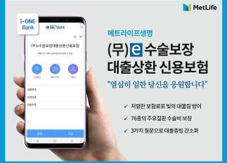 메트라이프, IBK기업은행과 신용보험 출시