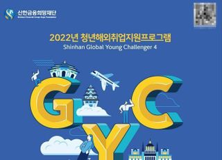 신한금융희망재단, 청년 해외취업 지원 ‘신한 GYC’ 4기 모집