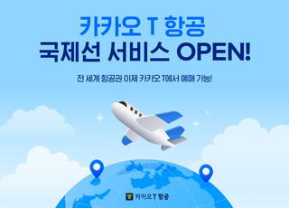 예매부터 공항 이동까지…‘카카오 T 항공 국제선’ 서비스 오픈