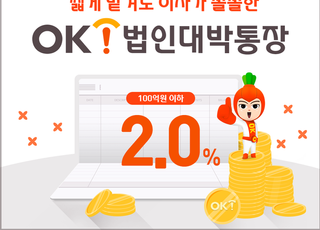 OK저축은행, ‘법인대박통장’ 판매…최대 ‘연 2.0%’