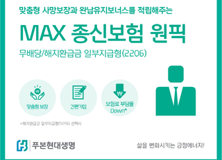 푸본현대생명, MAX종신보험 원픽 출시