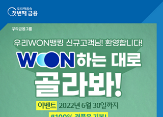 우리은행, 우리WON뱅킹 ‘WON하는 대로 골라봐!’ 이벤트