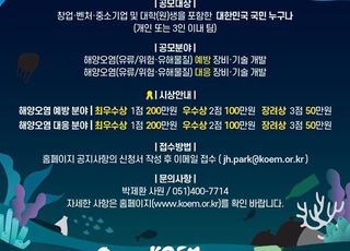해양환경공단, ‘창업 아이디어 경진대회’ 개최