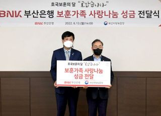 부산은행, ‘보훈가족 사랑나눔 성금’ 전달