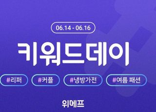 위메프, 여름 키워드 상품 기획전 '키워드데이' 진행