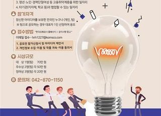 조폐공사 ‘일자리 창출 아이디어 공모전’ 개최