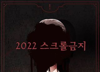 네이버웹툰, 공포 웹툰 단편선 '2022 스크롤금지' 연재