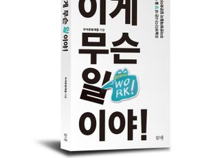 배민, 우아한형제들 일문화 다룬 '이게 무슨 일이야' 출간