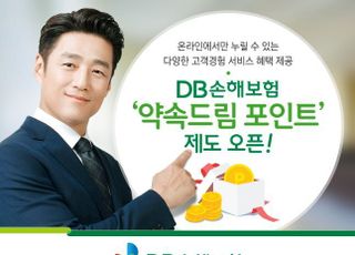 DB손보, 약속드림 포인트 제도 오픈