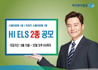 하이투자증권, 40억 규모 'ELS 2종' 공모