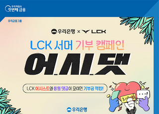 우리은행, LCK 스폰서십 연계 ‘어시댓’ 캠페인 실시