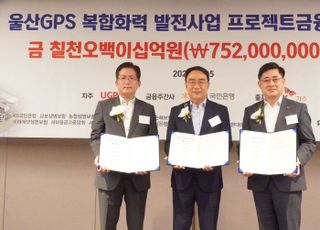 SK가스 자회사 울산지피에스, 국민은행과 7520억 PF 약정