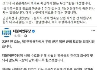 野 "제1연평해전 유가족 위로" 與 "국군 전사자 없는데"