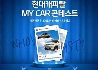 현대캐피탈, My Car 콘텐스트 개최