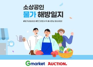G마켓·옥션, '소상공인 물가 해방일지' 진행