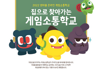 넷마블문화재단, '2022 넷마블 온라인 게임소통학교' 참가자 모집