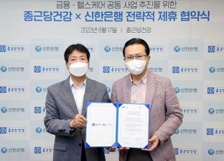 종근당건강, 신한은행과 MOU 체결…헬스케어 및 금융 혁신사업 공동 추진