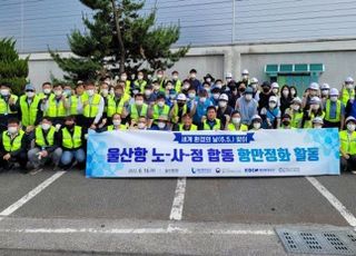 울산항만공사, 노·사·정 합동 항만 정화…울산항 대청소