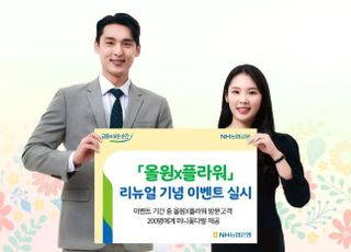 농협은행, 올원X플라워 리뉴얼 기념 이벤트